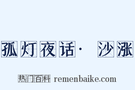 孤灯夜话·沙涨是什么意思的图片